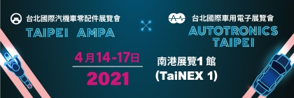 台北國際汽機車零配件展覽會